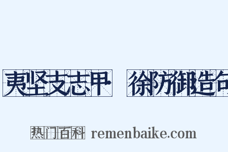 夷坚支志甲·徐防御造句是什么意思的图片